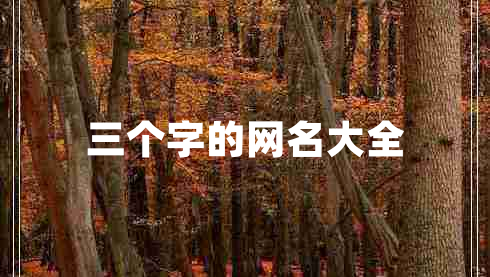 三个字的网名大全