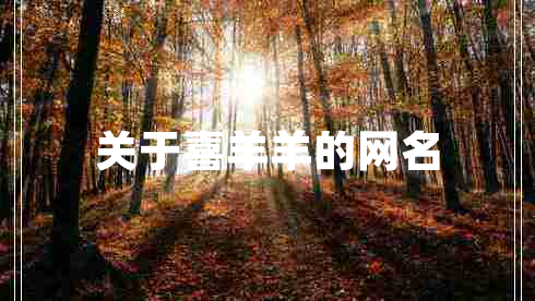 关于喜羊羊的网名