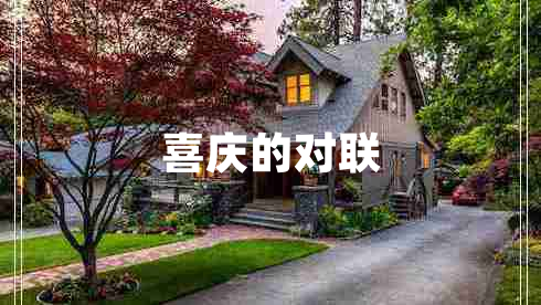 喜庆的对联