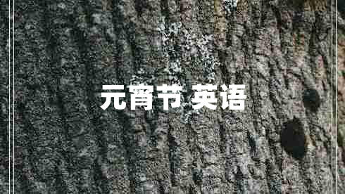 元宵节 英语