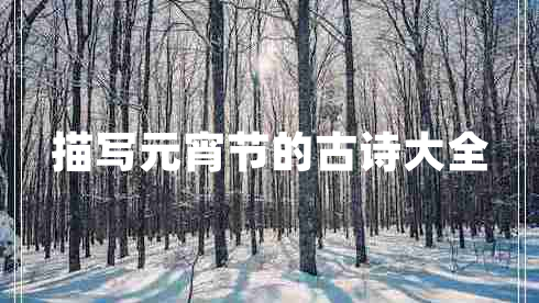 描写元宵节的古诗大全 描写元宵节的古诗大全