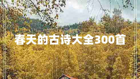 春天的古诗大全300首