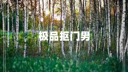 极品抠门男