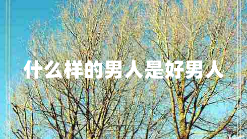 什么样的男人是好男人