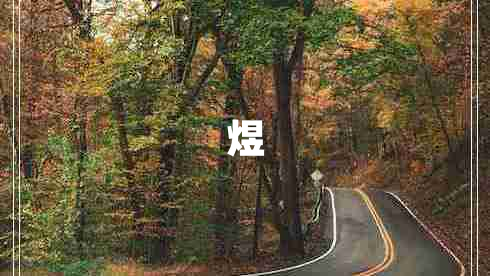 煜