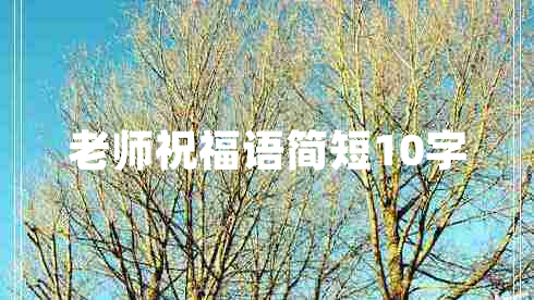 老师祝福语简短10字