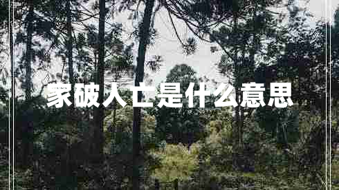家破人亡是什么意思
