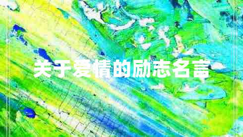 关于爱情的励志名言
