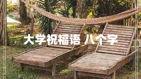 大学祝福语 八个字