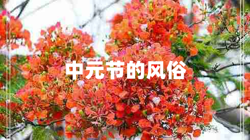 中元节的风俗