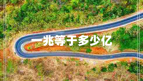 一兆等于多少亿