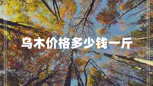 乌木价格多少钱一斤
