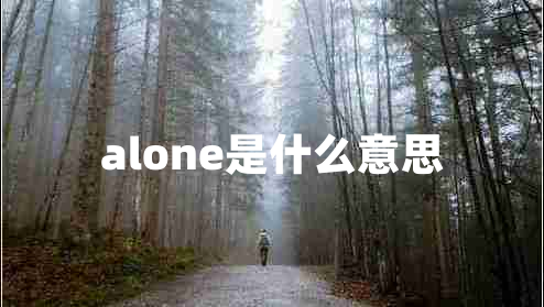 alone是什么意思