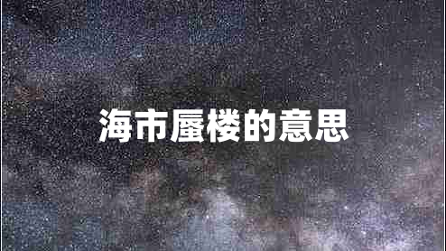 海市蜃楼的意思