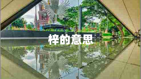 梓的意思