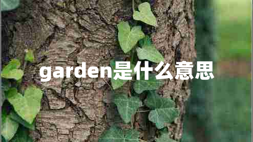 garden是什么意思