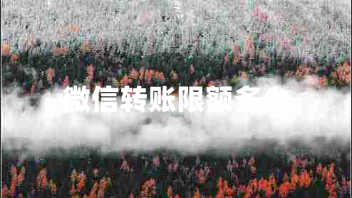 微信转账限额多少