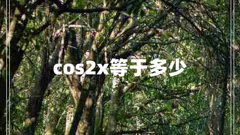 cos2x等于多少