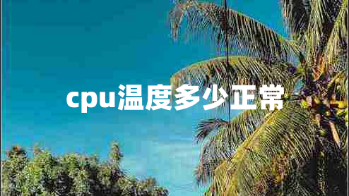 cpu温度多少正常