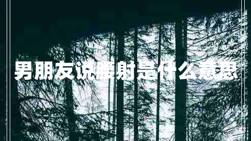 男朋友说腰射是什么意思