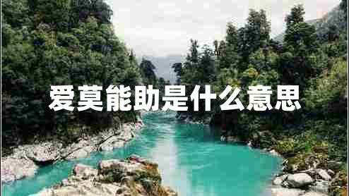 爱莫能助是什么意思