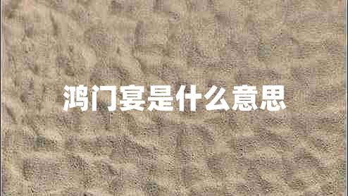 鸿门宴是什么意思