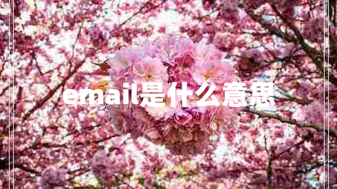 email是什么意思