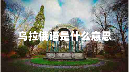 乌拉俄语是什么意思