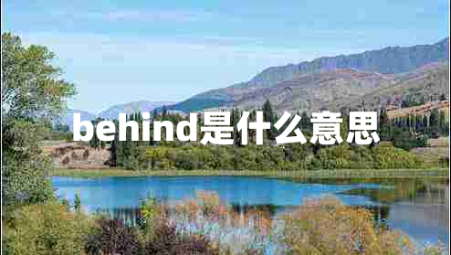 behind是什么意思