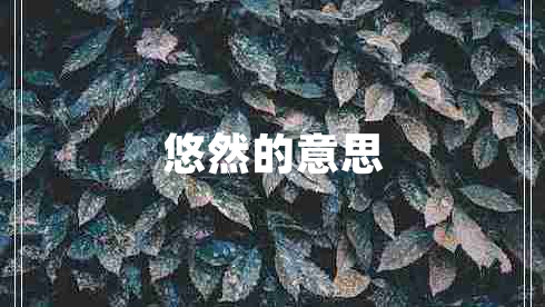 悠然的意思