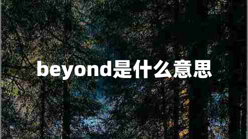 beyond是什么意思