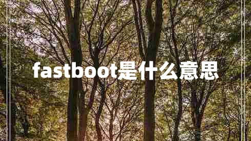 fastboot是什么意思