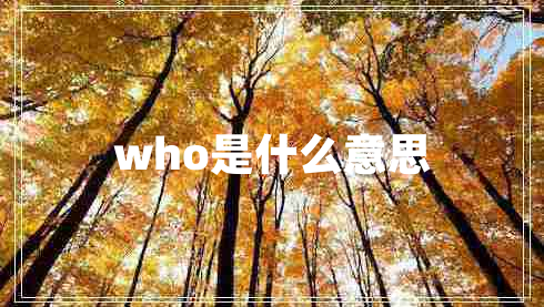 who是什么意思