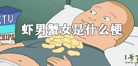 螃蟹女是什么意思