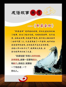 卧字成语典故