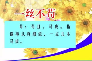一丝不苟的典故