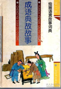 古代成语典故大全及解释,古代成语典故故事大全,古代战争成语典故大全