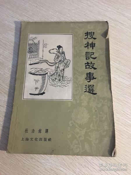 典故搜神记