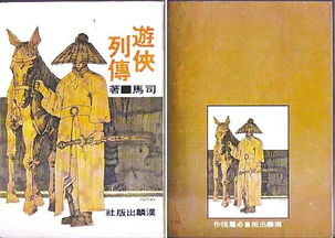 游侠列传典故