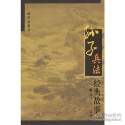 孙子兵法典故,孙子兵法典故围魏救赵,孙子兵法典故200字