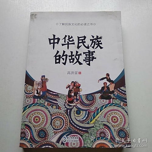 中华民族经典故事,中华民族经典故事3至5分钟,中华民族经典故事有哪些