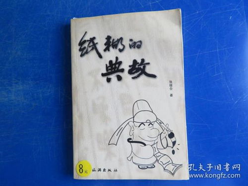 丧纸典故