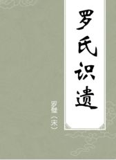 罗氏典故