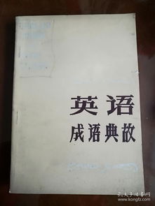 英文成语典故书籍,英文成语典故词典,英文成语典故举例