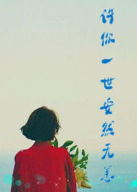 安然无恙的典故