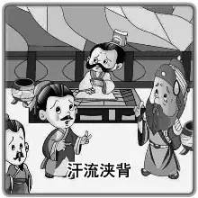 汗流浃背,典故,出自