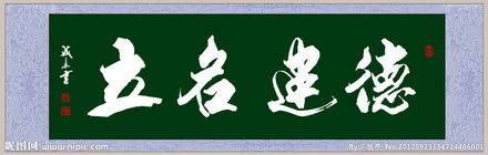 德建名立典故