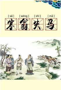 塞翁失马的典故出自于哪里,塞翁失马的典故出自于哪本古代著作,塞翁失马的典故出自于