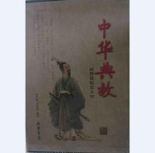 简短典故