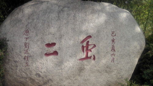 虫二典故